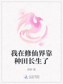 I Have Lived Forever by Farming in the World of Immortality