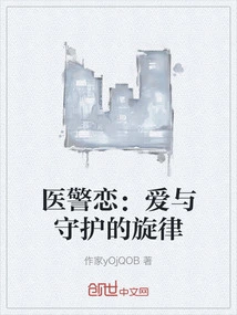 Doctor-police Love: the Melody of Love and Protection