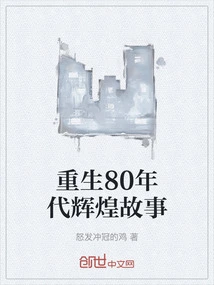 Rebirth of the Glorious Story of the 1980s