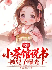 Datang: Storytelling in a Small Teahouse Was Exposed by Si Zi