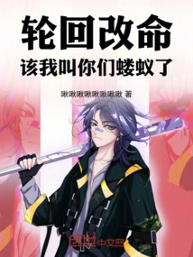 Reincarnation Changes Fate, It's My Turn to Call You Ants