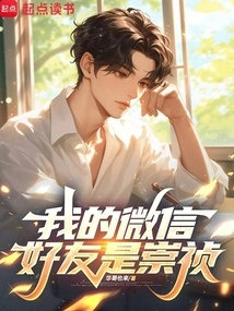 My Wechat Friend is Chongzhen