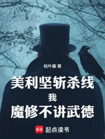 America's Killing Line, I, a Demon Cultivator, Don't Practice Martial Ethics