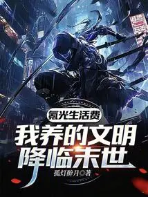 Krypton Light Living Expenses, the Civilization I Raised Comes to the End of the World