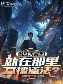 Have You Ever Been a Heavenly Master, Live Broadcasting Taoism There?