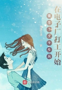 Rebirth in 1995 Started with Working in an Electronics Factory