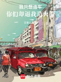 I Just Want to Build Cars, but You Force Me to Build Rockets