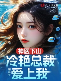 The Miracle Doctor Came Down from the Mountain, and the Cool Ceo Fell in Love with Me