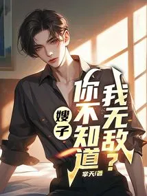 Sister-in-law, Don't You Know I'm Invincible?