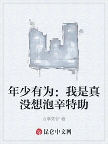 Young and Promising: I Really Didn't Want to Recruit Xin Te as His Assistant