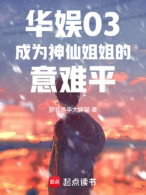 China Entertainment 03: It's Hard to Get over the Feeling of Becoming a Fairy Sister