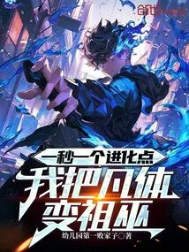 One Evolution Point Per Second, I Turn My Mortal Body into an Ancestral Witch