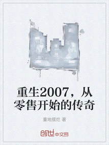 Rebirth in 2007, a Legend That Started in Retail