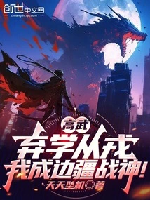 Gao Wu: I Abandoned My Studies and Joined the Army, and I Became the God of War on the Frontier!