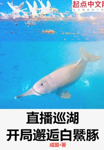 Live Lake Tour: Encounter with Baiji Dolphins at the Beginning