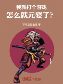 I'm Just Playing a Game, Why Am I Yuanying? !