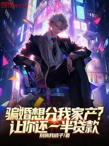 Are You Trying to Get Me Married and Share My Property? Let You Pay Back Half of the Loan