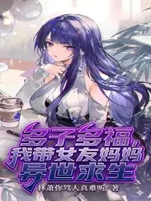 Many Children, Many Blessings, I Took My Girlfriend's Mother to Survive in Another World