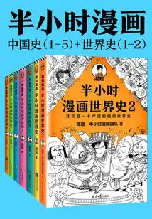 Half-hour Comic History Series (7 Volumes in Total) (chinese History 1-5 + World History 1-2)