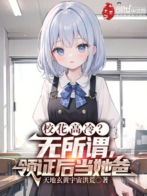 The School Beauty is Aloof? it Doesn't Matter, I'll Be Her Dad after Getting the Certificate