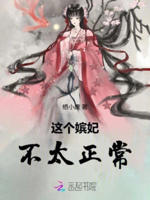 This Concubine is Not Normal