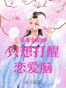 The Vicious Female Supporting Character Just Wants to Wake up Her Love Brain