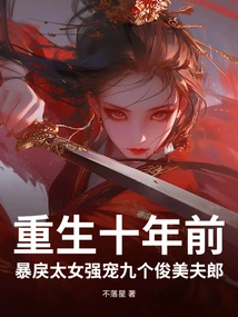 Reborn Ten Years Ago, the Violent Queen Doted on Nine Handsome Husbands