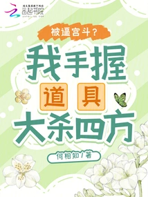 Forced into a Palace Fight? I Hold the Props in My Hand and Kill Everyone