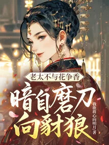 The Old Lady Does Not Compete with the Flowers for Their Fragrance, but Secretly Sharpens Her Sword to Fight Against the Jackals