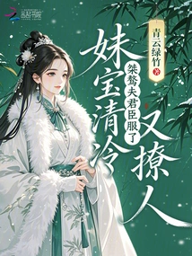 My Younger Sister is Cool and Flirtatious, and Her Unruly Husband Surrenders