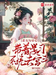 The Evil Girl Seduces the Emperor's Heart and Takes the Learning System to Fight in the Palace