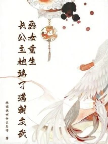 The Evil Girl is Reborn: the Eldest Princess Has Taken over the Civil and Military Affairs of the Entire Dynasty