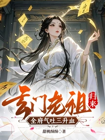 The Ancestor of Xuanmen Returned, and the Whole House Was so Angry That He Vomited Three Liters of Blood