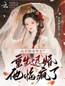 Does Your Husband Only Love His Wife? after Rebirth and Breaking Off the Engagement, He Regretted Going Crazy