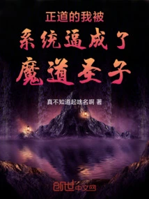 I, the Righteous Person, Was Forced by the System to Become the Holy Son of the Devil