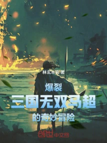 Burst! Three Kingdoms Warriors Ma Chao's Bizarre Adventure