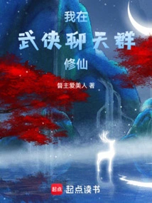 I Am Cultivating Immortality in the Martial Arts Chat Group