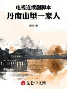 Tv Series Script: a Family in Dannan Mountain