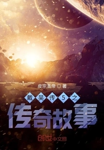 The Legendary Story of Dai Wu Chuan 5