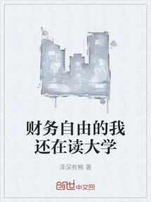 I Am Financially Free and Still in College