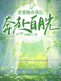 After My Wife Abandoned Me, She Went to Bai Yueguang