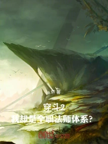 In Chuandou 2, I Am a Full-time Mage System?