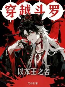 Traveling Through Douluo, in the Name of Dragon King