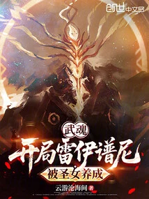 Wuhun: Lei Puni at the Beginning, Was Raised by a Saint