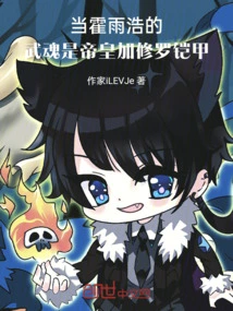 When Huo Yuhao's Martial Spirit is the Emperor Plus Shura Armor