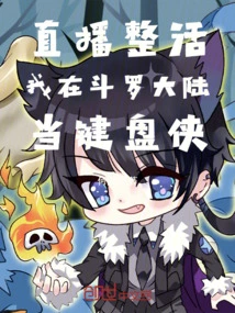 Live Streaming, I Am a Keyboard Warrior in Douluo Continent