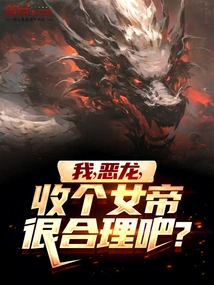 I, the Evil Dragon, it Makes Sense to Have a Female Queen, Right?