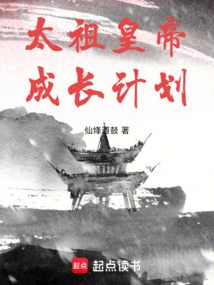 Emperor Taizu's Growth Plan