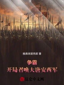 Hegemony: Summon the Anxi Army of the Tang Dynasty at the Beginning