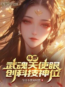 Douluo: Martial Soul Angel Eyes, Create a Technological Godly Position!